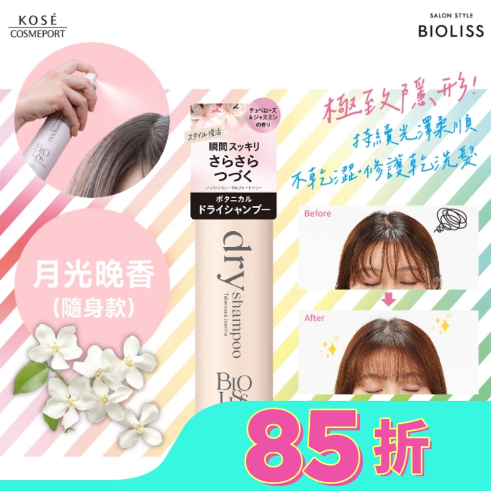 BIOLISS 極致隱形質感蓬鬆乾洗髮-月光晚香(隨身款) -獨家40g