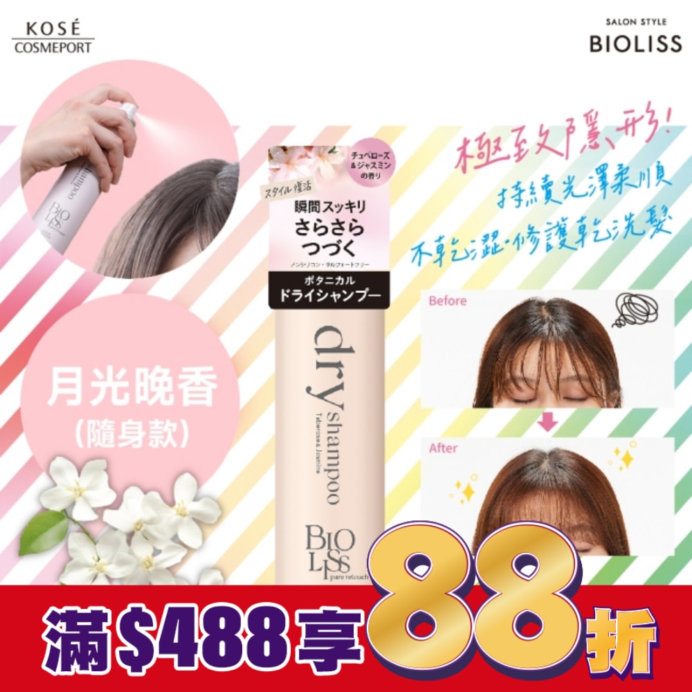 BIOLISS 極致隱形質感蓬鬆乾洗髮-月光晚香(隨身款) -獨家40g