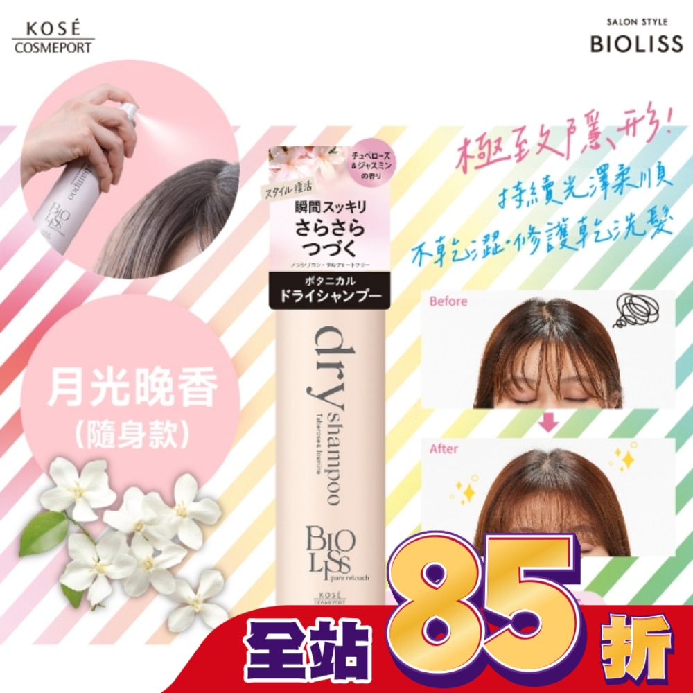 BIOLISS 極致隱形質感蓬鬆乾洗髮-月光晚香(隨身款) -獨家40g