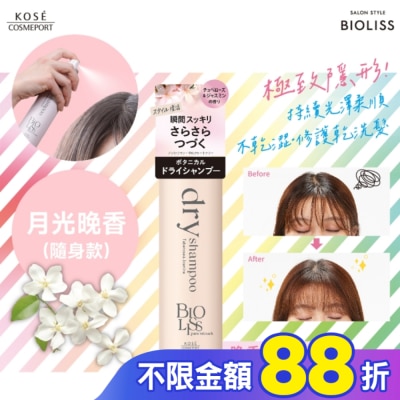 BIOLISS BIOLISS 極致隱形質感蓬鬆乾洗髮-月光晚香(隨身款) -獨家40g