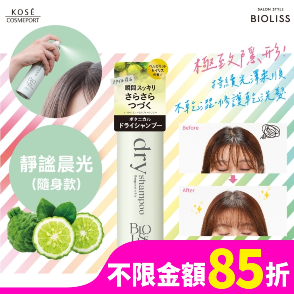 BIOLISS 極致隱形質感蓬鬆乾洗髮-靜謐晨光(隨身款)-獨家40g