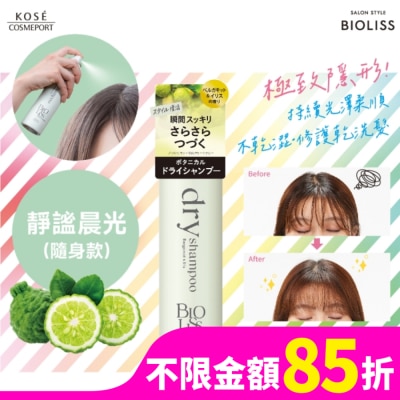 BIOLISS BIOLISS 極致隱形質感蓬鬆乾洗髮-靜謐晨光(隨身款)-獨家40g