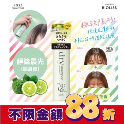 BIOLISS BIOLISS 極致隱形質感蓬鬆乾洗髮-靜謐晨光(隨身款)-獨家40g