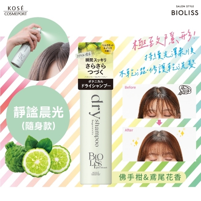 BIOLISS 極致隱形質感蓬鬆乾洗髮-靜謐晨光(隨身款)-獨家40g