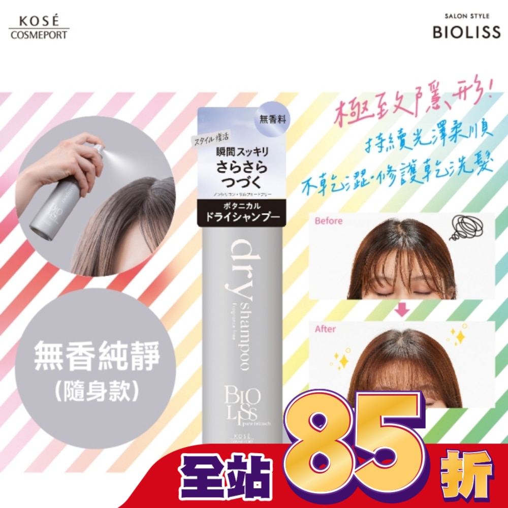 BIOLISS 極致隱形質感蓬鬆乾洗髮-無香純淨(隨身款)-獨家40g