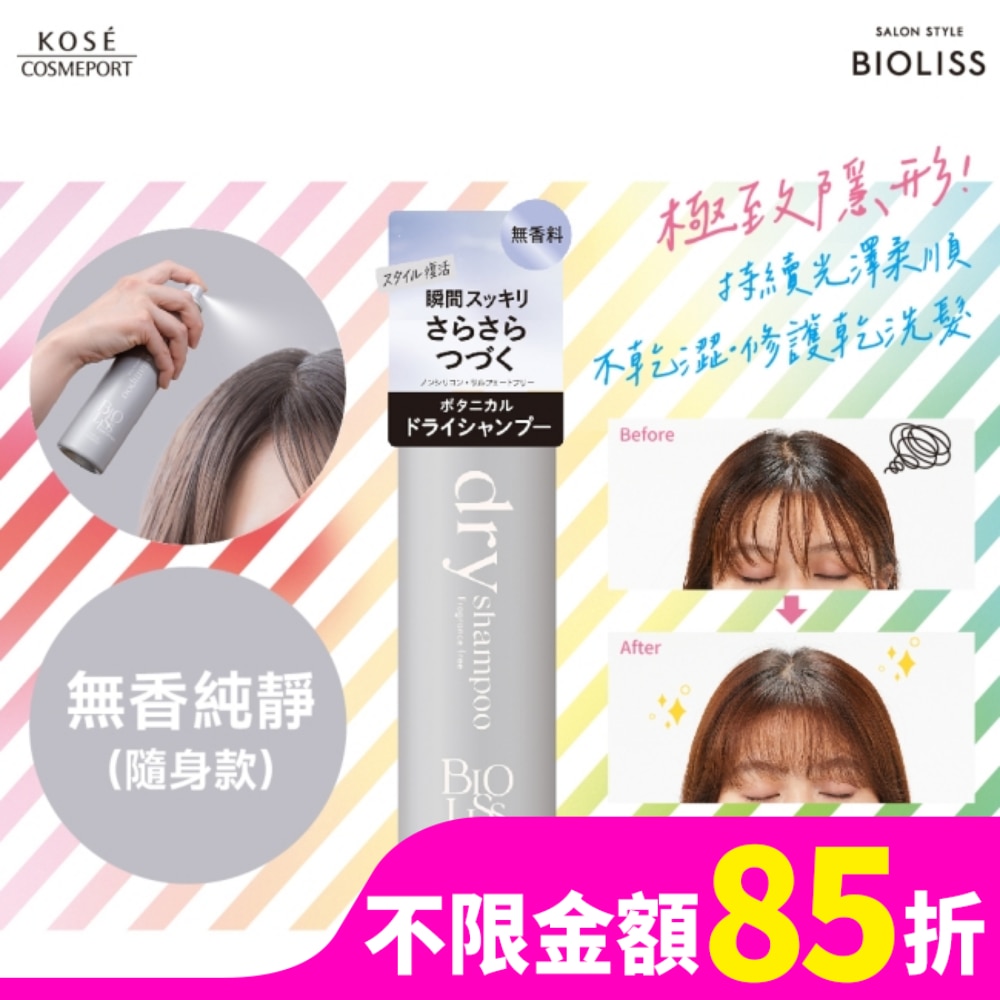 BIOLISS 極致隱形質感蓬鬆乾洗髮-無香純淨(隨身款)-獨家40g