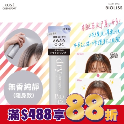 BIOLISS BIOLISS 極致隱形質感蓬鬆乾洗髮-無香純淨(隨身款)-獨家40g