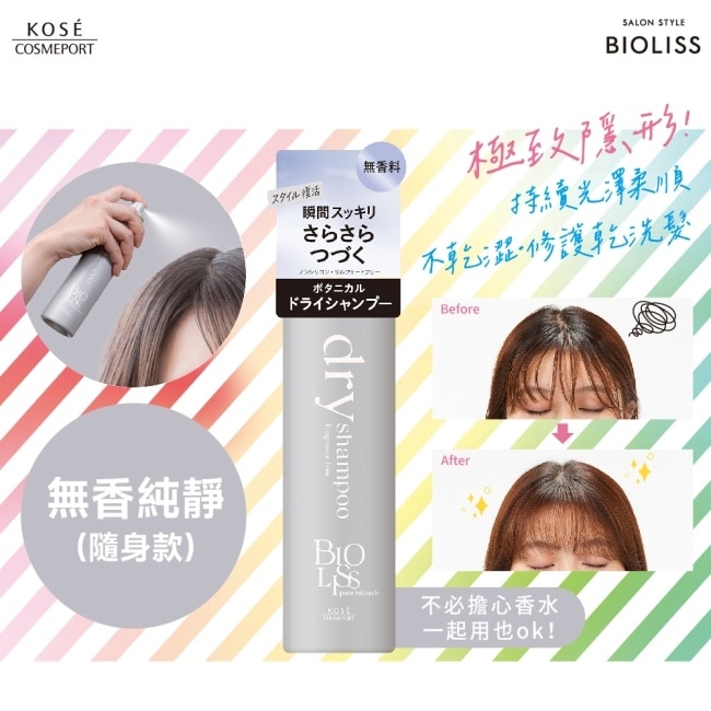 BIOLISS 極致隱形質感蓬鬆乾洗髮-無香純淨(隨身款)-獨家40g