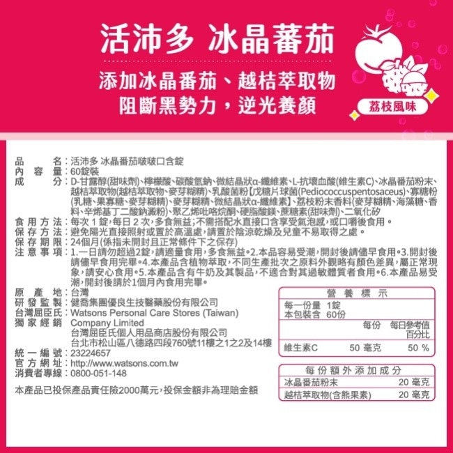 活沛多 冰晶番茄啵啵口含錠60錠