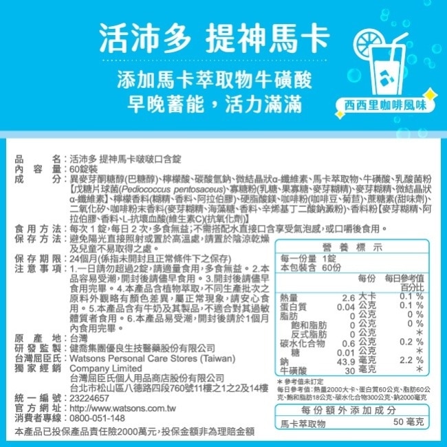 活沛多 提神馬卡啵啵口含錠60錠