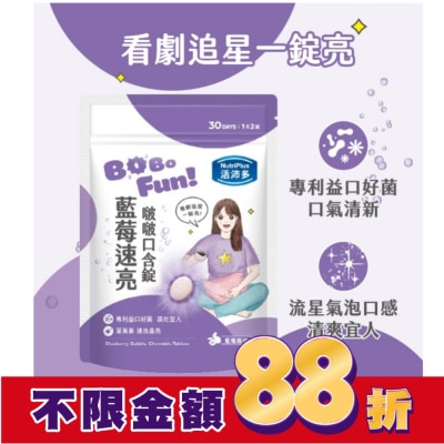 NutriPlus 活沛多 活沛多 藍莓速亮啵啵口含錠60錠