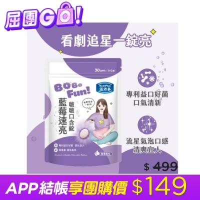 NutriPlus 活沛多 活沛多 藍莓速亮啵啵口含錠60錠