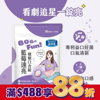 NutriPlus 活沛多 活沛多 藍莓速亮啵啵口含錠60錠