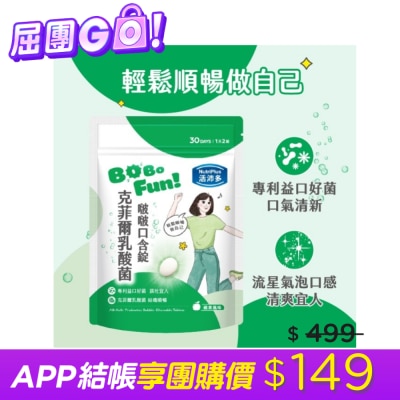 NutriPlus 活沛多 活沛多 克菲爾乳酸菌啵啵口含錠60錠