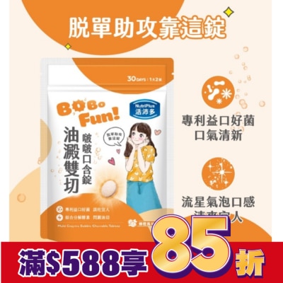 NutriPlus 活沛多 活沛多 油澱雙切啵啵口含錠60錠