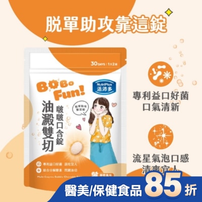 NutriPlus 活沛多 活沛多 油澱雙切啵啵口含錠60錠