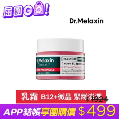 DRMELAXIN Dr.Melaxin 鈣因子緊緻煥活粉紅微晶乳霜50ml