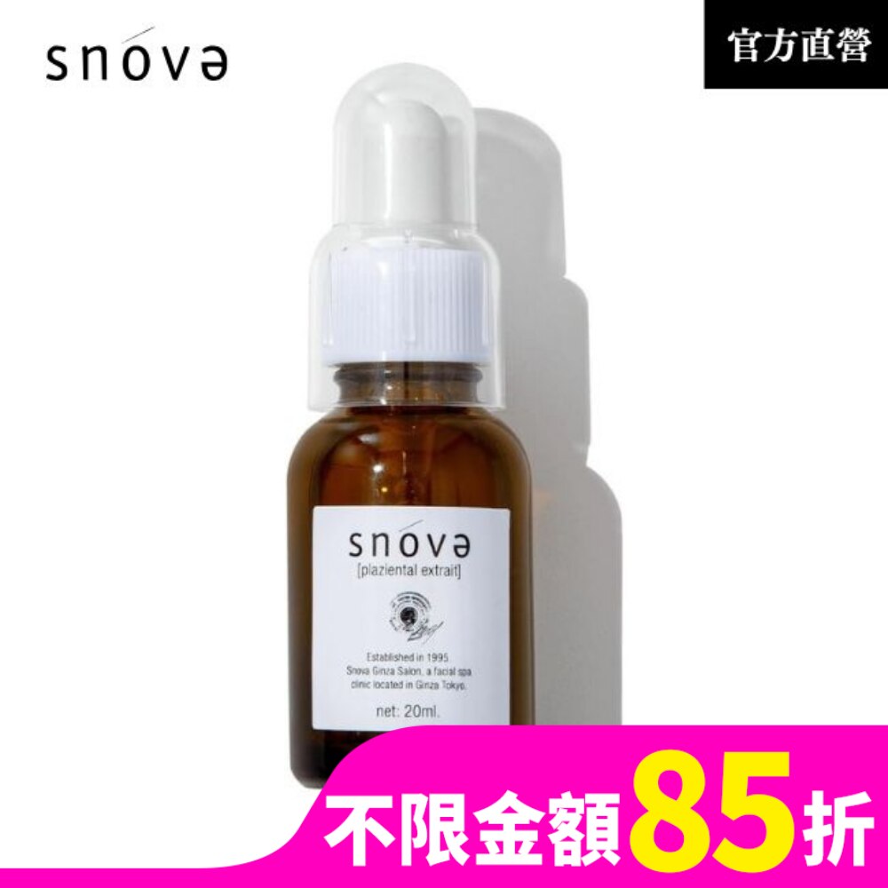 絲若雪胎盤素精華液20ml