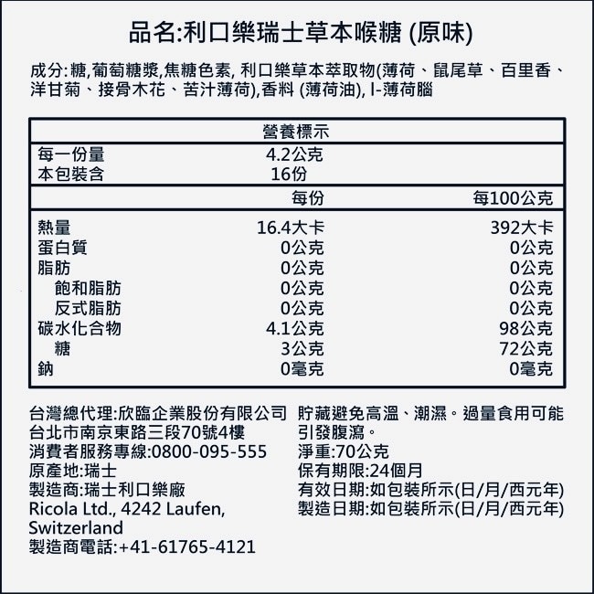利口樂瑞士草本喉糖70g-原味