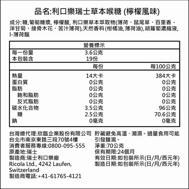 利口樂瑞士草本喉糖70g-檸檬風味