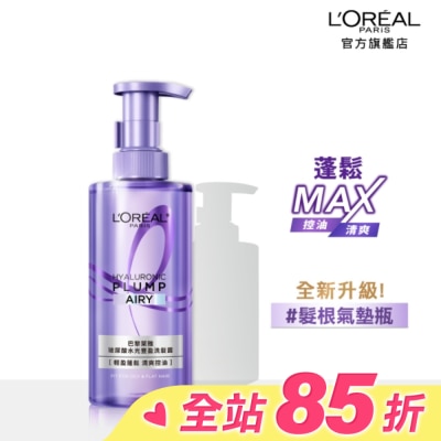 L`OREAL PARIS 巴黎萊雅 巴黎萊雅玻尿酸水光豐盈洗髮露 440ml #髮根氣墊瓶 全新升級!