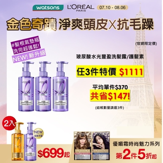 巴黎萊雅玻尿酸水光豐盈洗髮露 440ml #髮根氣墊瓶 全新升級!