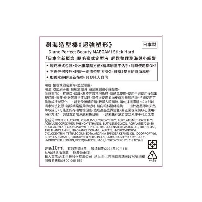 黛絲恩瀏海造型棒-超強塑形10ml