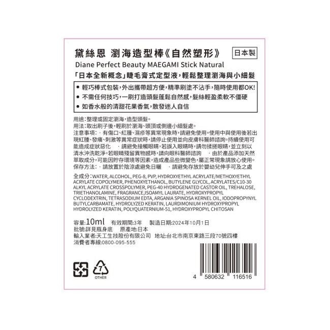 黛絲恩瀏海造型棒-自然塑形10ml