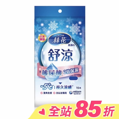 SILCOT絲花 絲花舒涼柔濕巾外出包15片1包