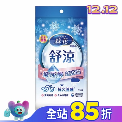 SILCOT絲花 絲花舒涼柔濕巾外出包15片1包