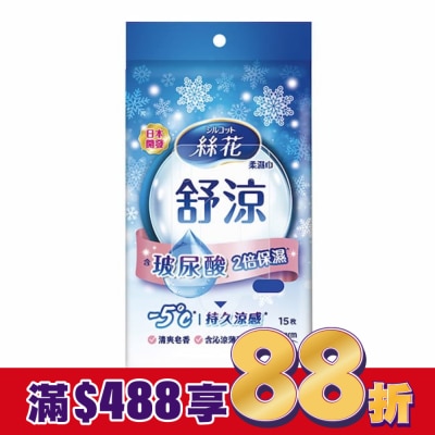 SILCOT絲花 絲花舒涼柔濕巾外出包15片1包