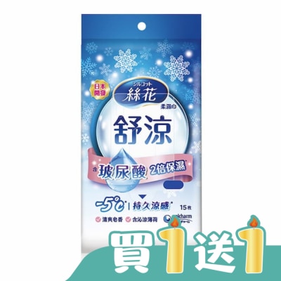 SILCOT絲花 - 絲花舒涼柔濕巾外出包15片1包