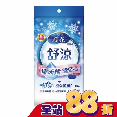 SILCOT絲花 絲花舒涼柔濕巾外出包15片1包