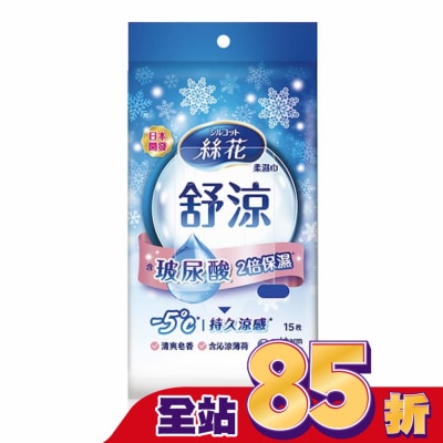 SILCOT絲花 絲花舒涼柔濕巾外出包15片1包