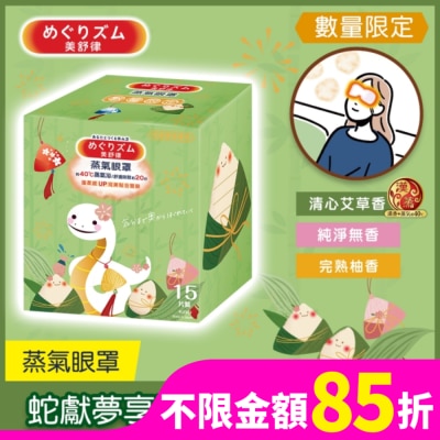美舒律 美舒律 蒸氣眼罩 蛇獻夢享禮盒 15片裝