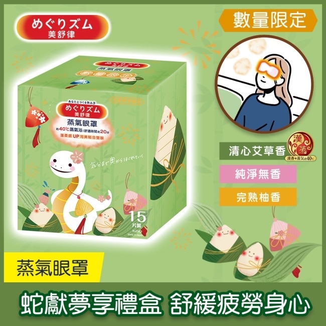 美舒律 美舒律 蒸氣眼罩 蛇獻夢享禮盒 15片裝