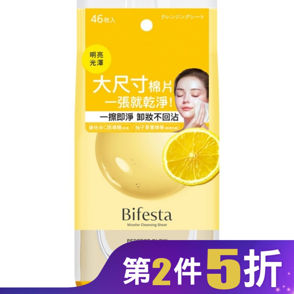碧菲絲特亮澤即淨卸妝棉(46張入)