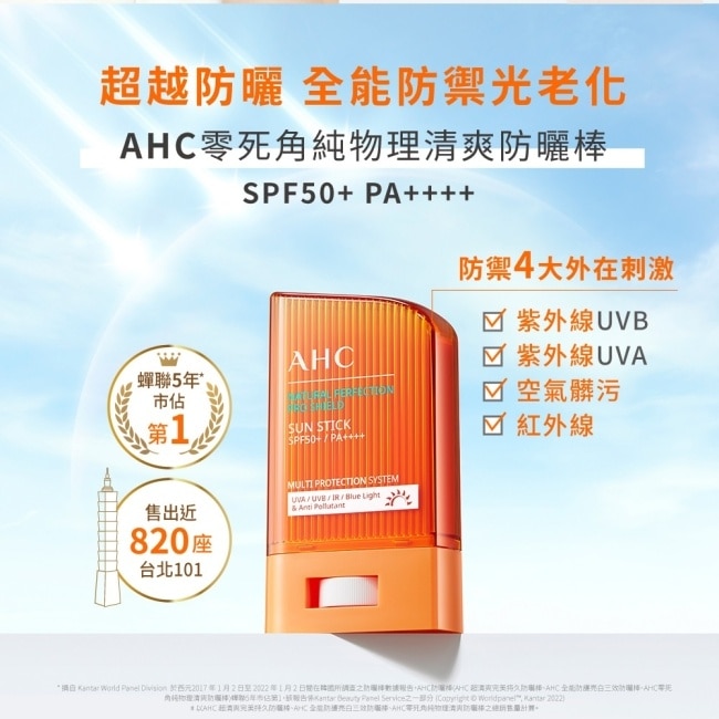 AHC零死角純物理清爽防曬棒14g_獨家版