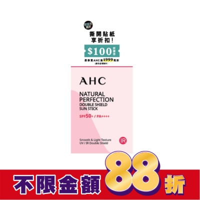 AHC AHC全能防護亮白三效防曬棒14G_獨家版