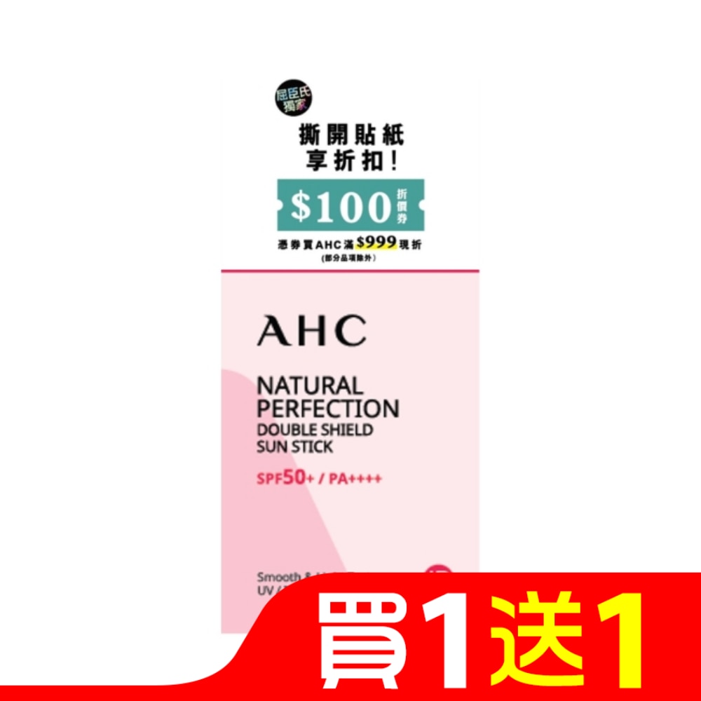 AHC全能防護亮白三效防曬棒14G_獨家版