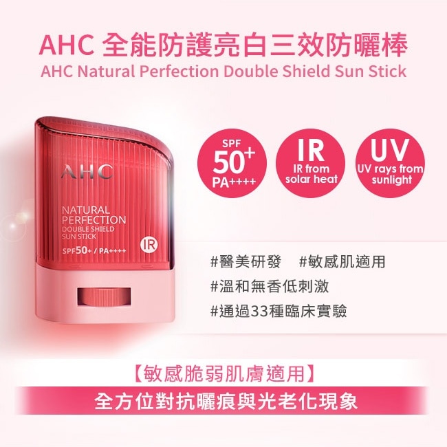 AHC全能防護亮白三效防曬棒14G_獨家版