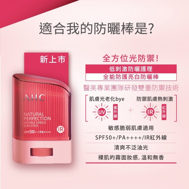 AHC全能防護亮白三效防曬棒14G_獨家版
