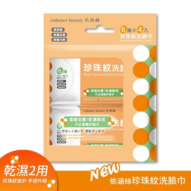 【enhance beauty 依涵絲】6抽四入隨身型珍珠紋洗臉巾
