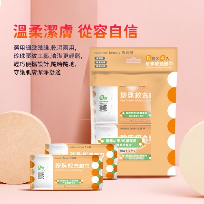 【enhance beauty 依涵絲】6抽四入隨身型珍珠紋洗臉巾