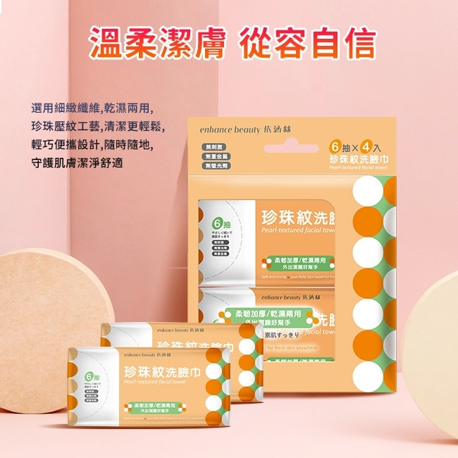 【enhance beauty 依涵絲】6抽四入隨身型珍珠紋洗臉巾