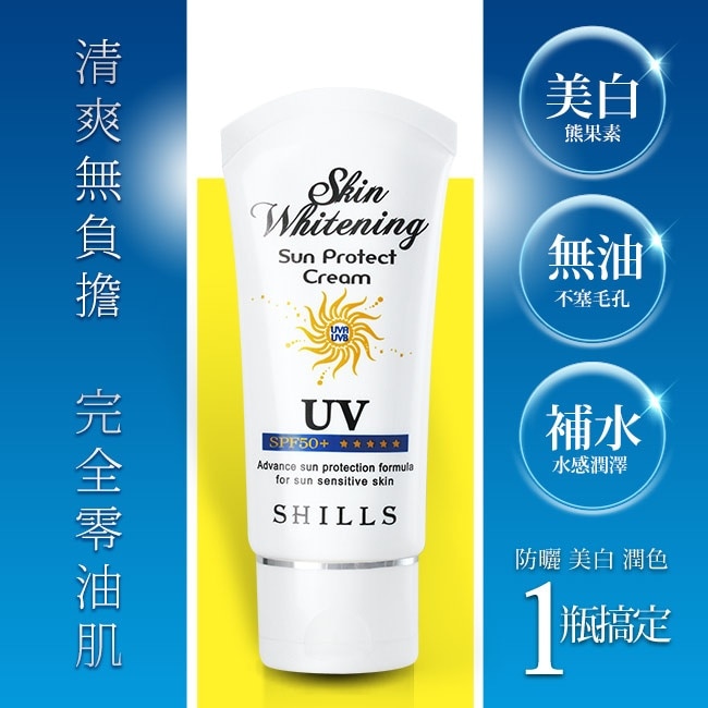 SHILLS舒兒絲 果然防曬極淨美白隔離霜50ml SPF50
