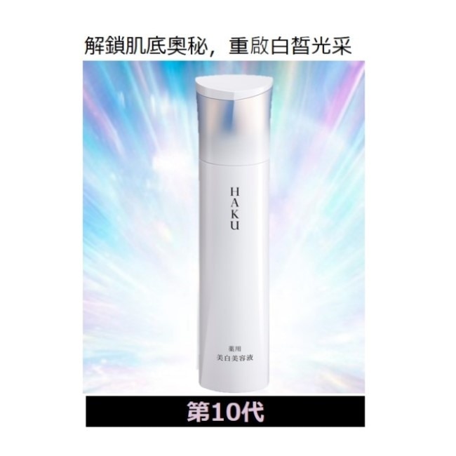HAKU驅黑淨白露IV 45g image