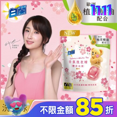 白蘭 白蘭香氛洗衣球 櫻花白茶 230G