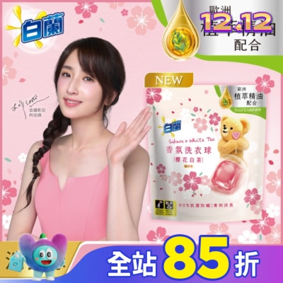 白蘭 白蘭香氛洗衣球 櫻花白茶 230G