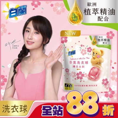 白蘭 - 白蘭香氛洗衣球 櫻花白茶 230G